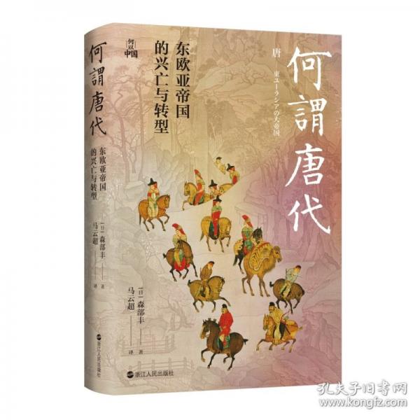 何謂唐代：東歐亞帝國的興亡與轉(zhuǎn)型