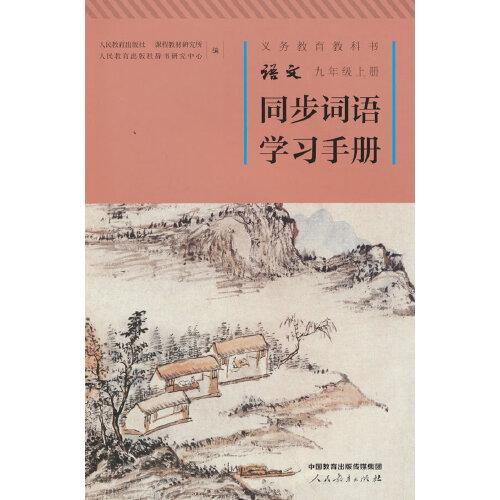 语文同步词语学习手册 九年级上册 