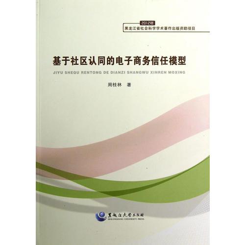 基于社區(qū)認同的電子商務信任模型