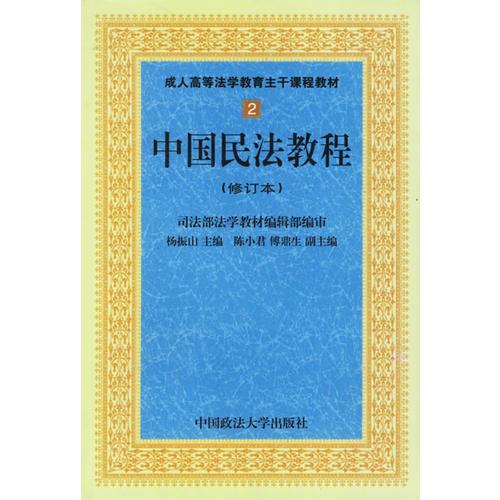 中国民法教程(修订本)