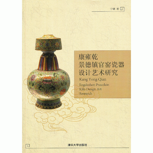 康雍乾景德鎮(zhèn)官窯瓷器設(shè)計(jì)藝術(shù)研究