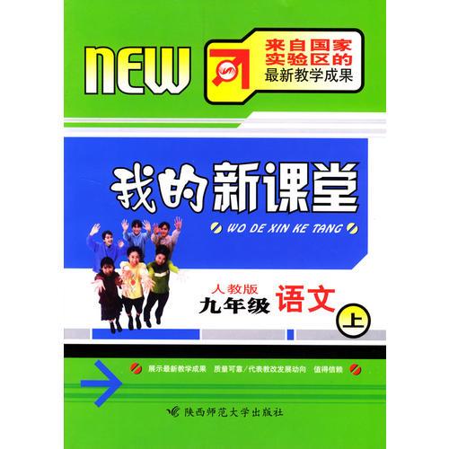 我的新课堂：九年级语文（上）新课标人教版