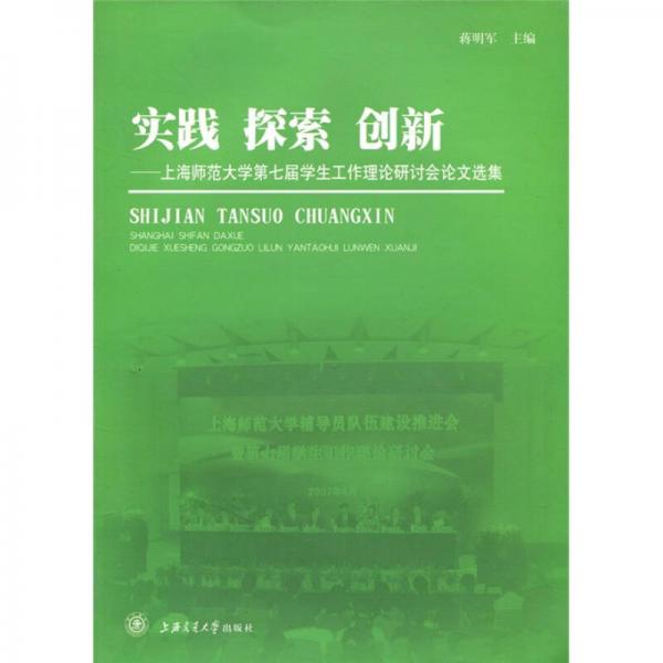 實踐 探索 創(chuàng)新：上海師范大學第七屆學生工作理論研討會論文選集