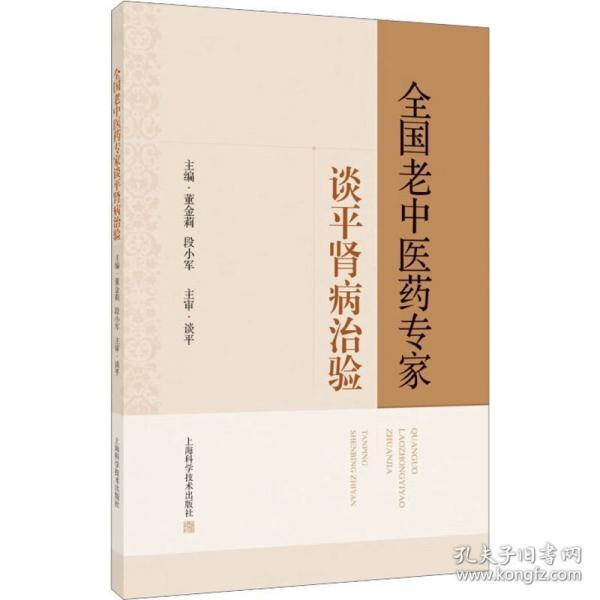全国老中医专家谈平肾病治验