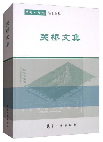 中國工程院院士文集：關(guān)橋文集