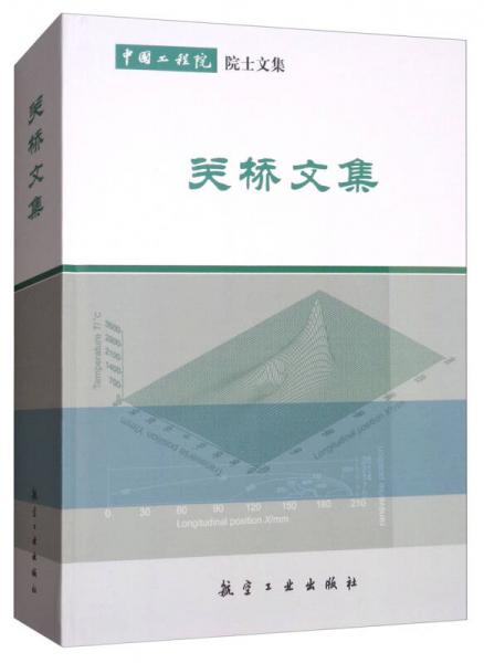 中国工程院院士文集：关桥文集