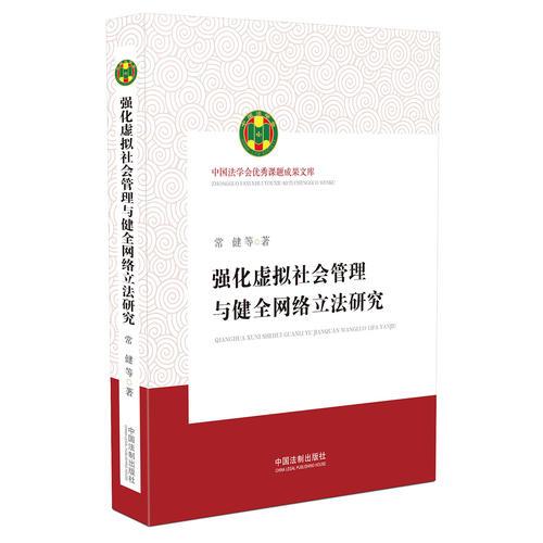 強(qiáng)化虛擬社會(huì)管理與健全網(wǎng)絡(luò)立法研究（中國(guó)法學(xué)會(huì)優(yōu)秀課題成果文庫）