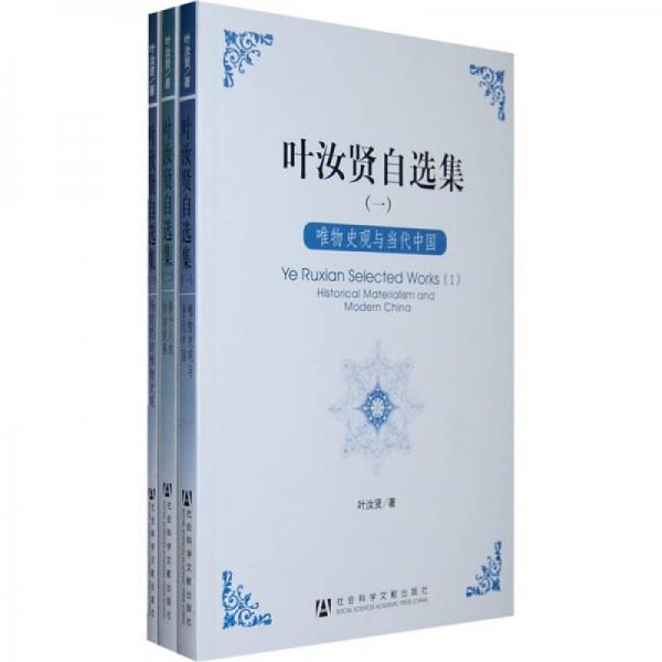 葉汝賢自選集（共3冊(cè)）