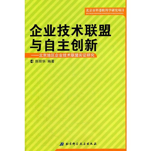 企业技术联盟与自主创新