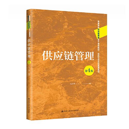 供應鏈管理（第4版）（）