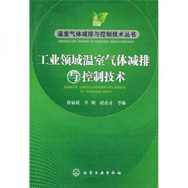 工業(yè)領(lǐng)域溫室氣體減排與控制技術(shù)