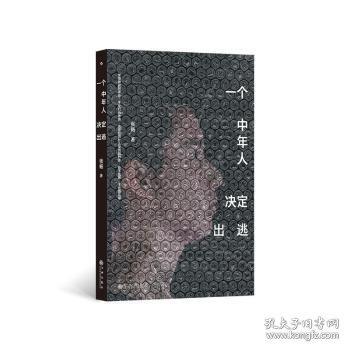 一個中年人決定出逃