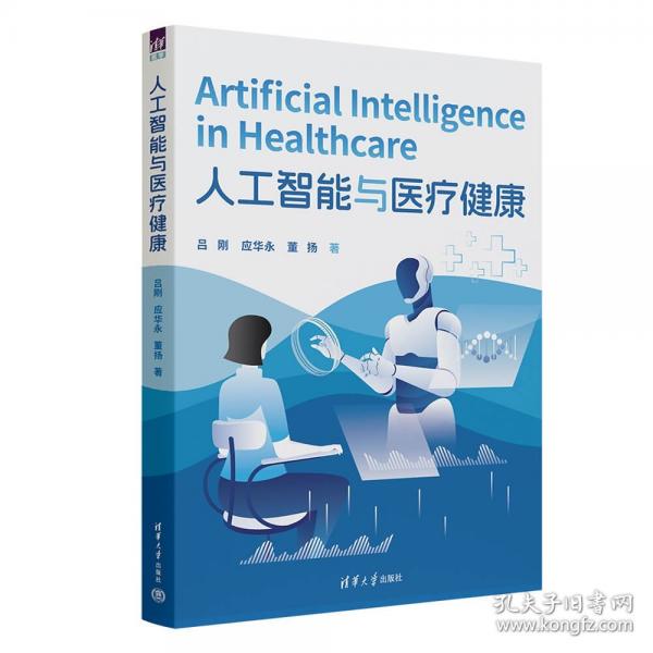 人工智能與醫(yī)療健康