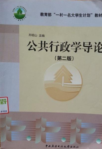 公共行政學(xué)導(dǎo)論