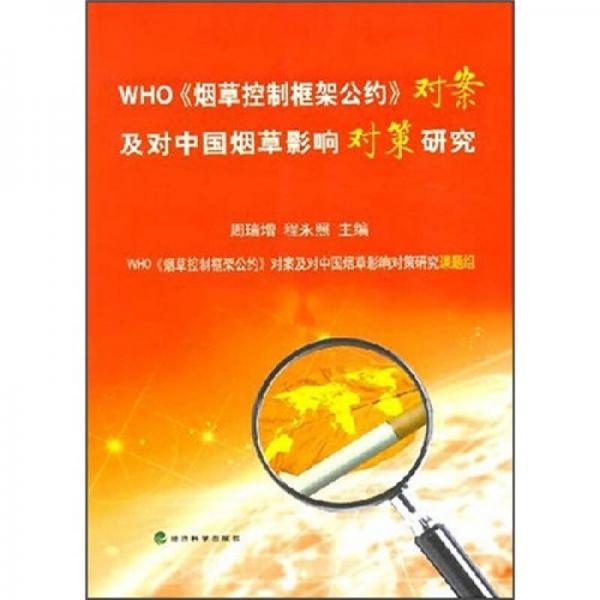 WHO《煙草控制框架公約》對(duì)案及對(duì)中國(guó)煙草影響對(duì)策研究
