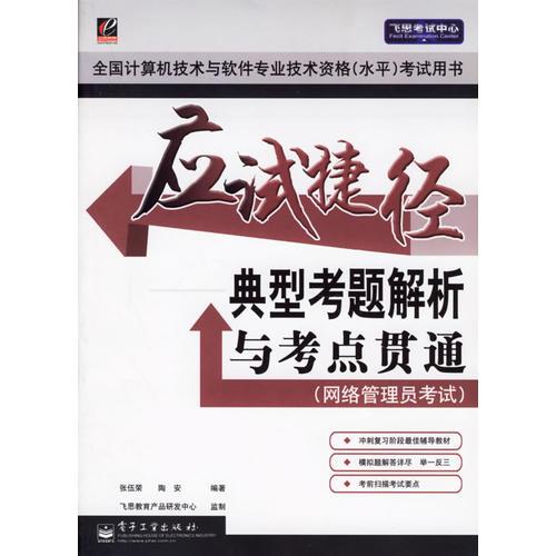 应试捷径——典型考题解析与考点贯通（网络管理员考试）