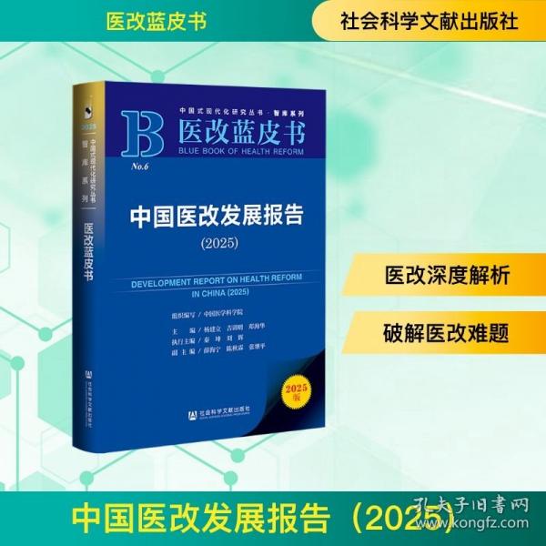 中国医改发展报告