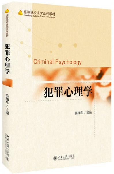 犯罪心理學(xué)