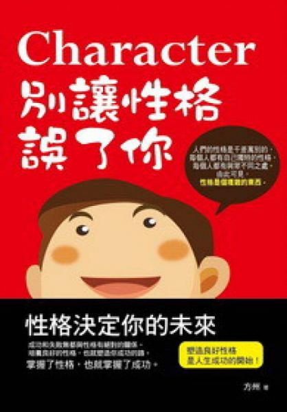 别让性格误了你