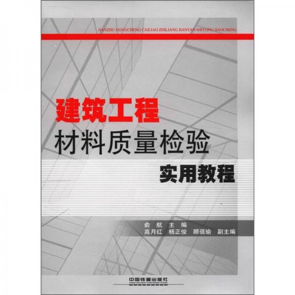 建筑工程材料質(zhì)量檢驗(yàn)實(shí)用教程