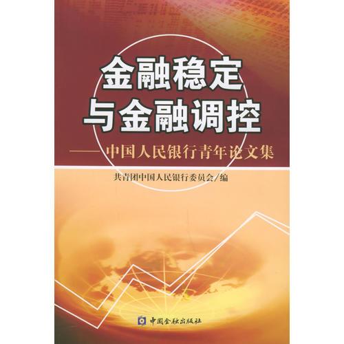 金融穩(wěn)定與金融調(diào)控