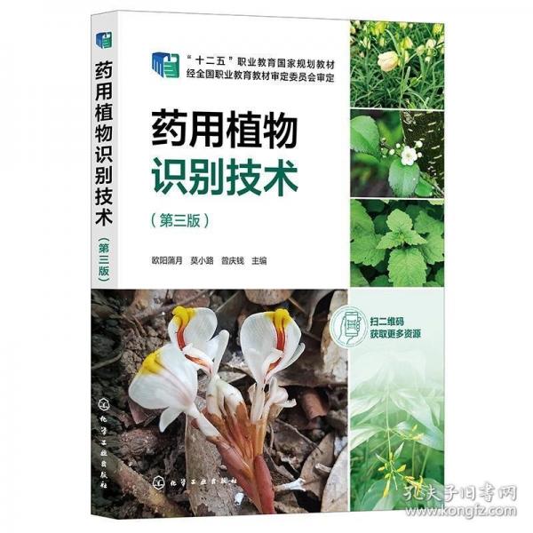 藥用植物識別技術(shù)（第三版）