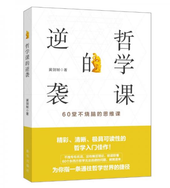 哲学课的逆袭 ：60堂不烧脑的思维课