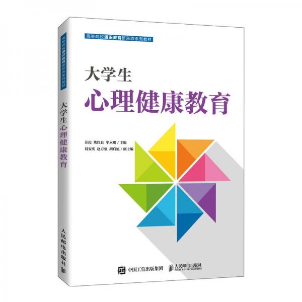 大心理健康教育 大中專(zhuān)理科計(jì)算機(jī) 作者 新華正版