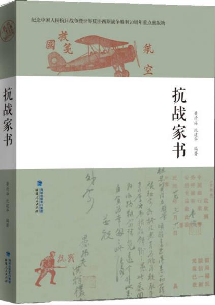 抗戰(zhàn)家書