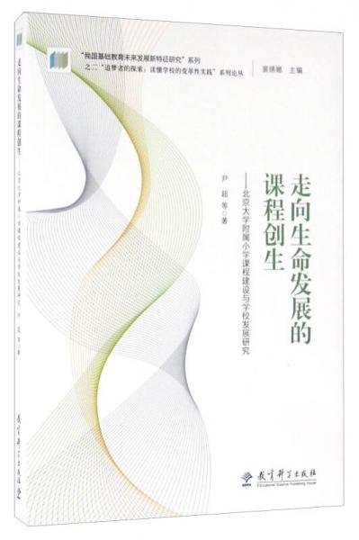 走向生命发展的课程创生 北京大学附属小学课程建设与学校发展研究