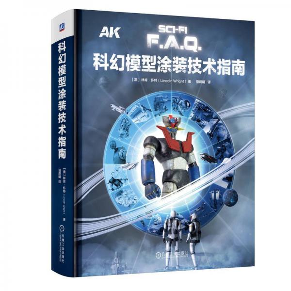 科幻模型涂裝技術(shù)指南