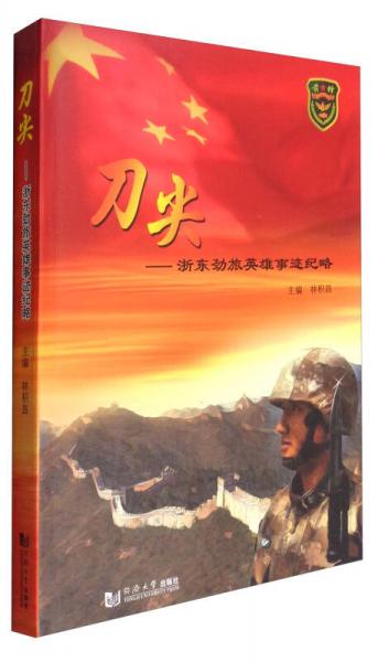 刀尖：浙東勁旅英雄事跡紀(jì)略
