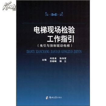 電梯現(xiàn)場(chǎng)檢驗(yàn)工作指引