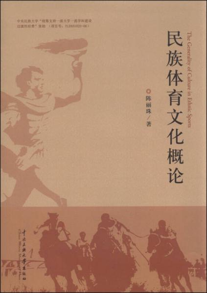 民族體育文化概論
