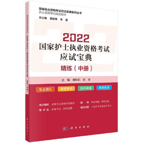 2022國家護(hù)士執(zhí)業(yè)資格考試應(yīng)試寶典 ·精練（中冊）