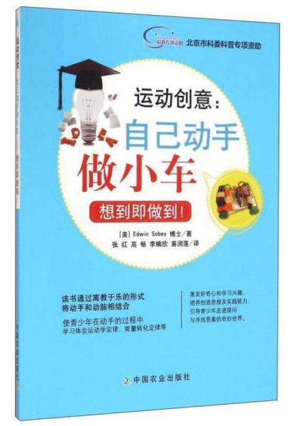 運動創(chuàng)意：自己動手做小車