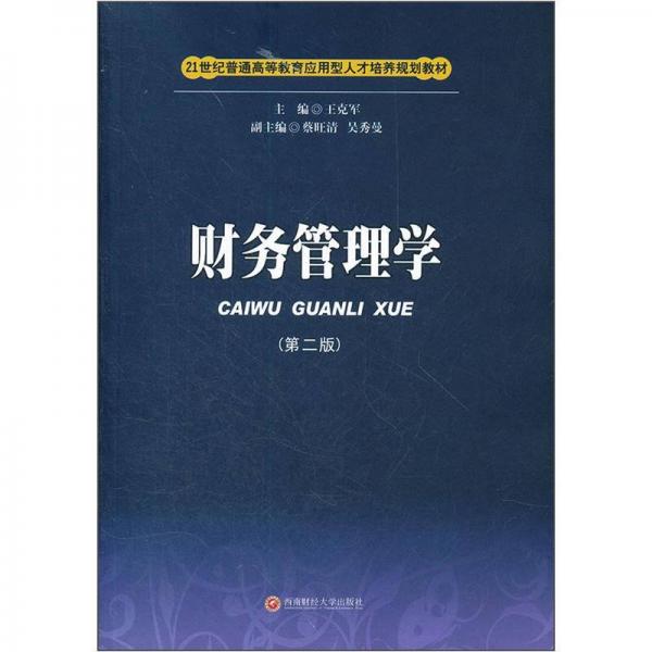 財(cái)務(wù)管理學(xué)（第2版）