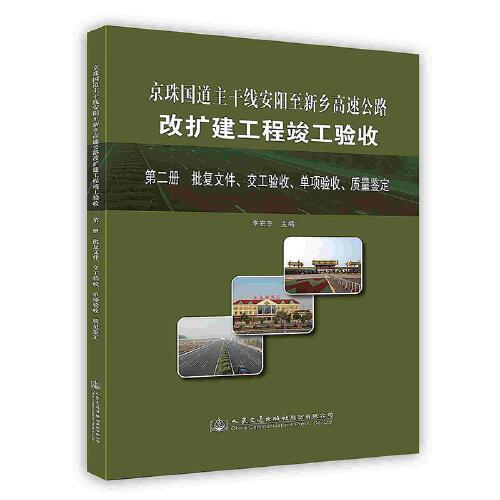 -京珠國道主干線安陽至新鄉(xiāng)高速公路改擴(kuò)建工程竣工驗(yàn)收.第二冊