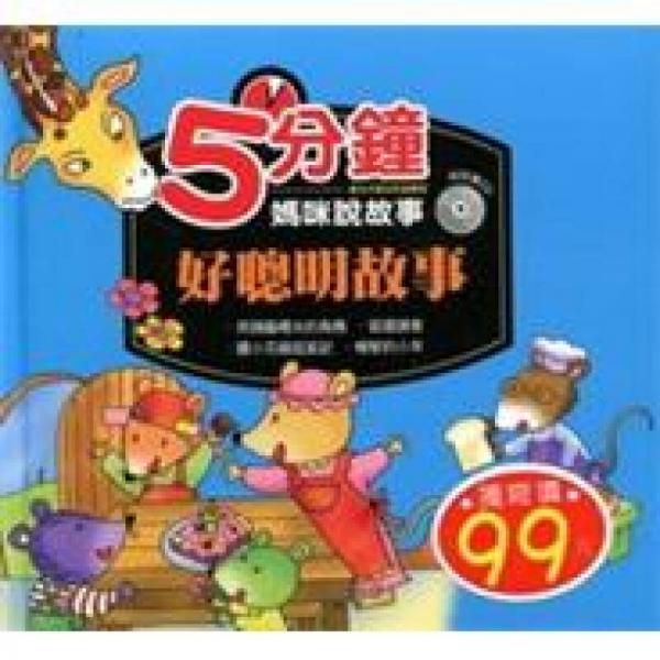 好聰明故事
