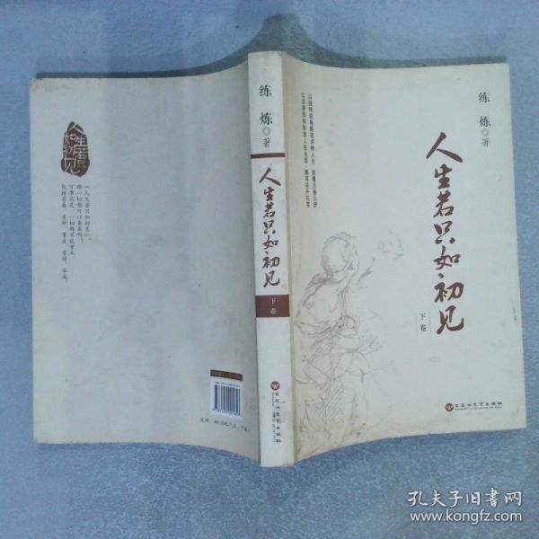 人生若只如初見