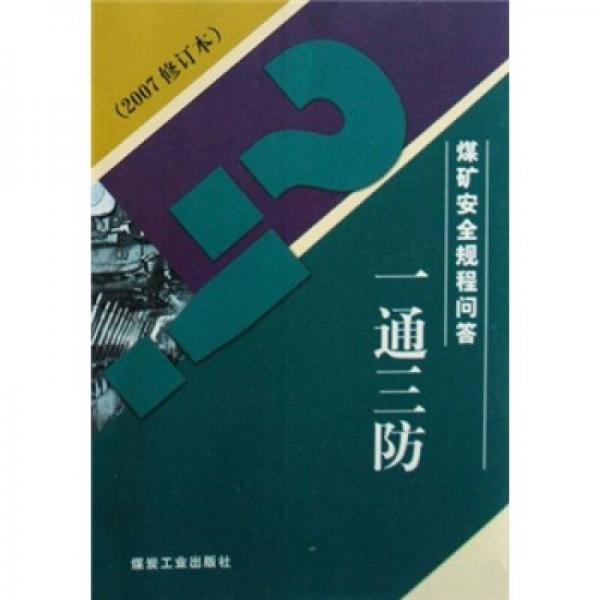 煤礦安全規(guī)程問答：一通三防（2007修訂本）