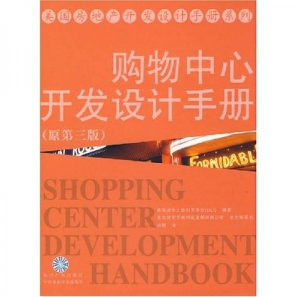 购物中心开发设计手册