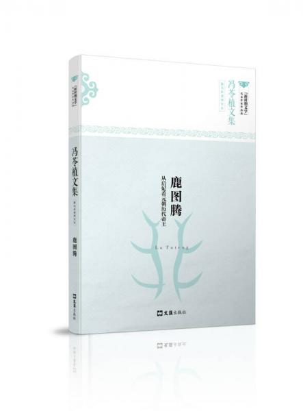 馮苓植文集：鹿圖騰——從后妃看元朝歷代帝王