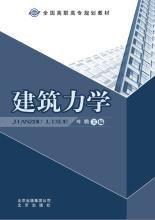 建筑力學(xué)
