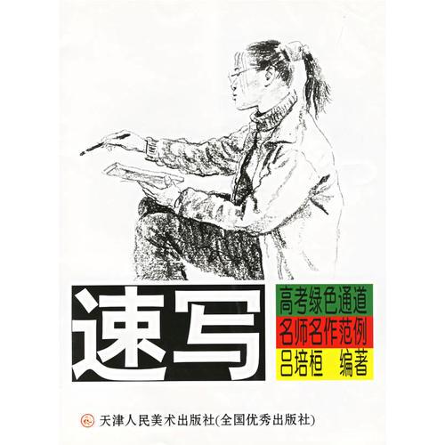 速寫/高考綠色通道名師名作范例