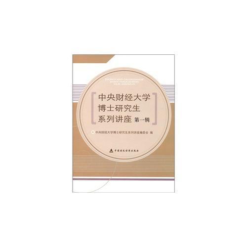 中央財經(jīng)大學(xué)博士研究生系列講座（第一輯）