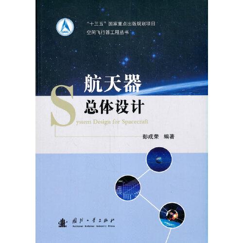 航天器總體設(shè)計