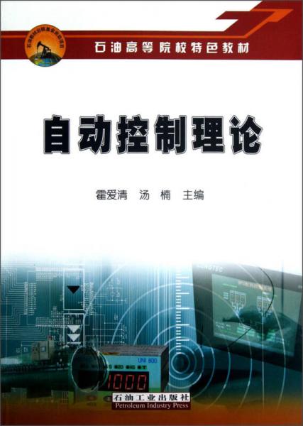 石油高等院校特色教材：自動(dòng)控制理論