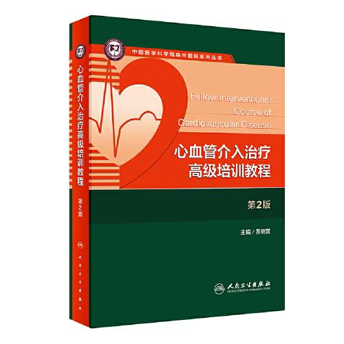 心血管介入治療高級(jí)培訓(xùn)教程（第2版/配增值）