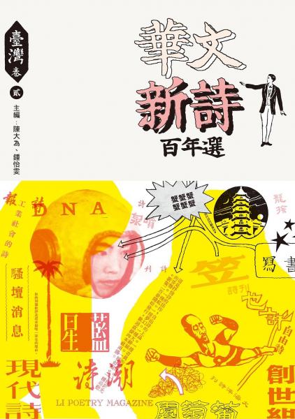 華文新詩百年選?臺(tái)灣卷2